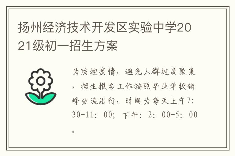 扬州经济技术开发区实验中学2021级初一招生方案