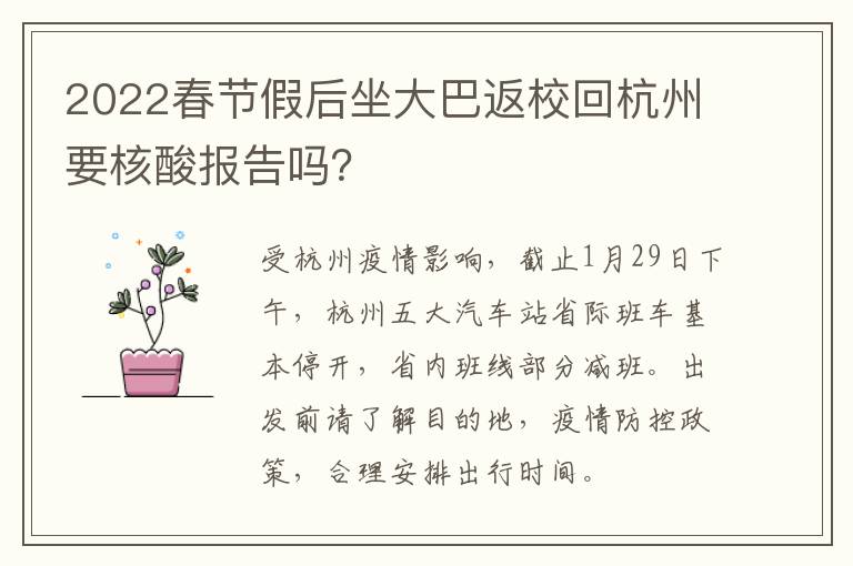 2022春节假后坐大巴返校回杭州要核酸报告吗？
