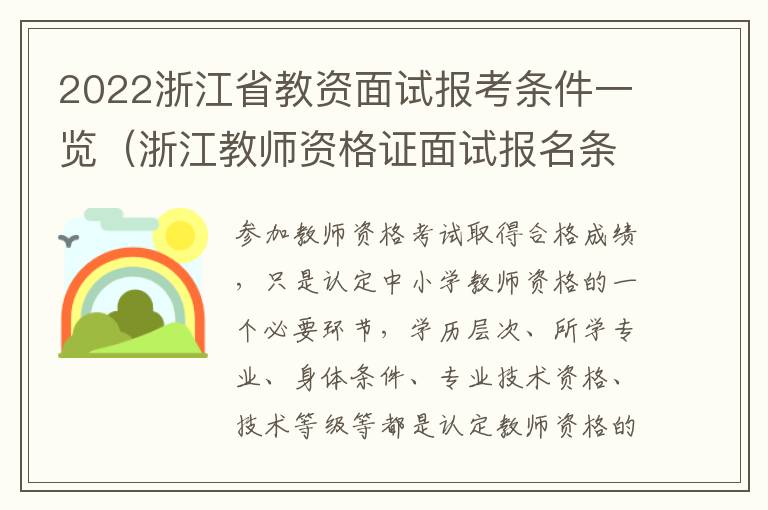 2022浙江省教资面试报考条件一览（浙江教师资格证面试报名条件）