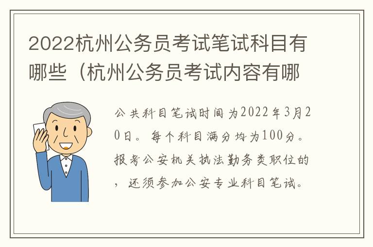 2022杭州公务员考试笔试科目有哪些（杭州公务员考试内容有哪些）