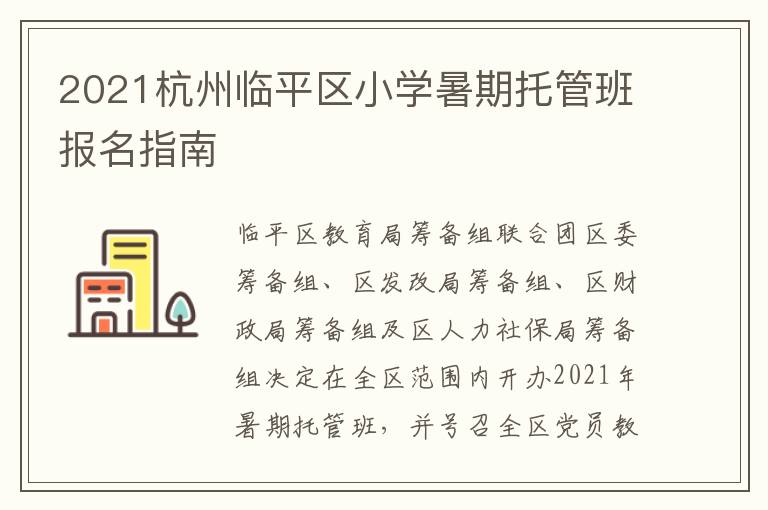 2021杭州临平区小学暑期托管班报名指南