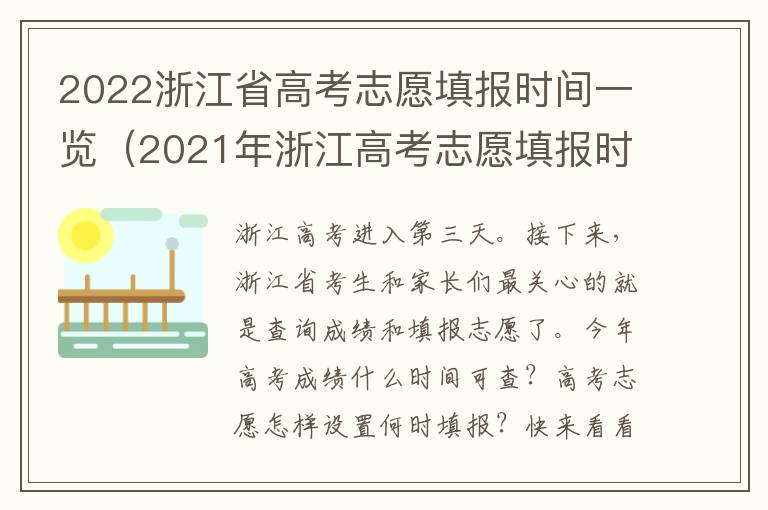 2022浙江省高考志愿填报时间一览（2021年浙江高考志愿填报时间及填报指南）