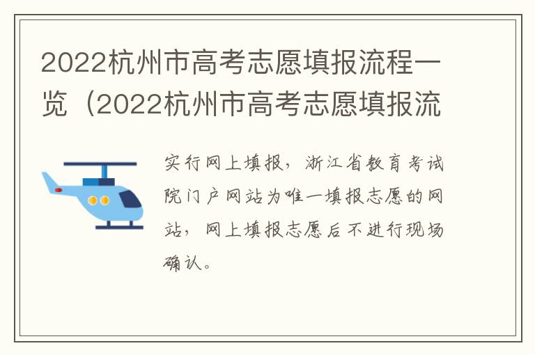 2022杭州市高考志愿填报流程一览（2022杭州市高考志愿填报流程一览表）