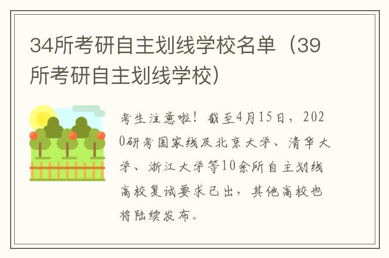 34所考研自主划线学校名单（39所考研自主划线学校）