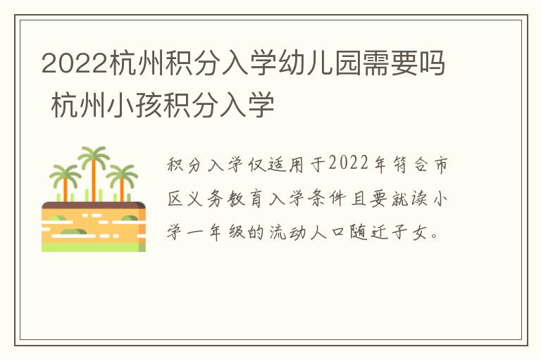 2022杭州积分入学幼儿园需要吗 杭州小孩积分入学