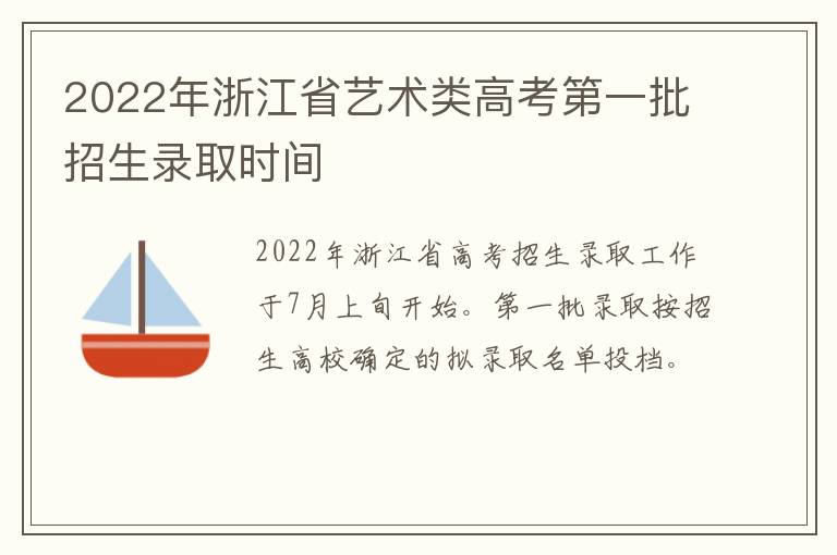 2022年浙江省艺术类高考第一批招生录取时间
