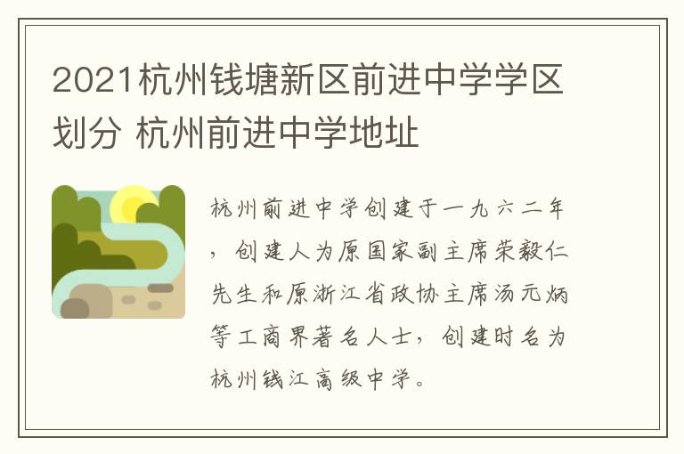 2021杭州钱塘新区前进中学学区划分 杭州前进中学地址