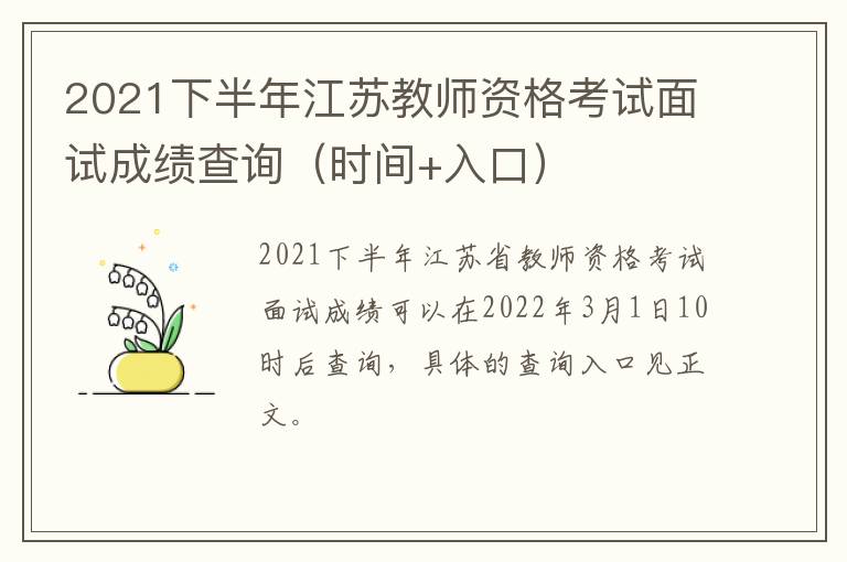 2021下半年江苏教师资格考试面试成绩查询(时间+入口)
