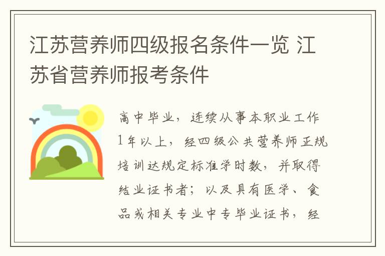 江苏营养师四级报名条件一览 江苏省营养师报考条件