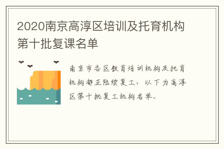 2020南京高淳区培训及托育机构第十批复课名单