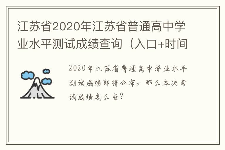 江苏省2020年江苏省普通高中学业水平测试成绩查询（入口+时间）