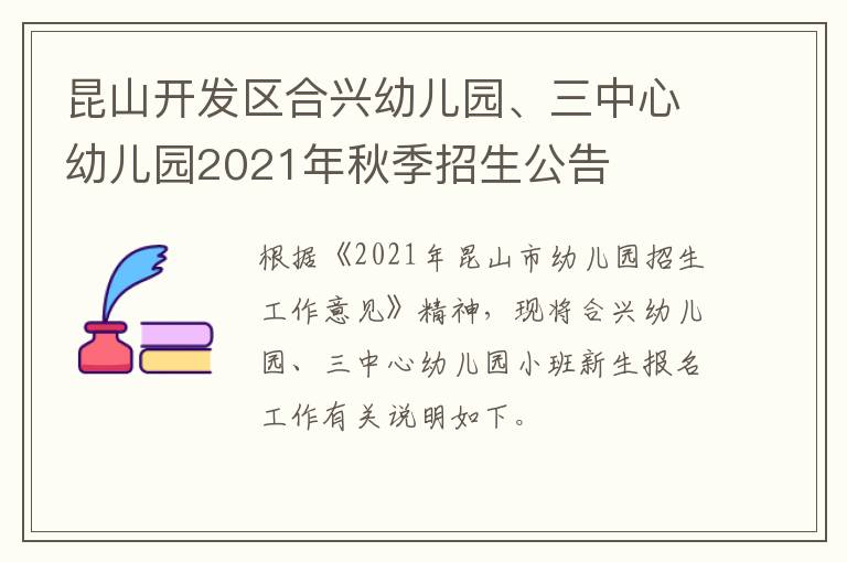昆山开发区合兴幼儿园、三中心幼儿园2021年秋季招生公告
