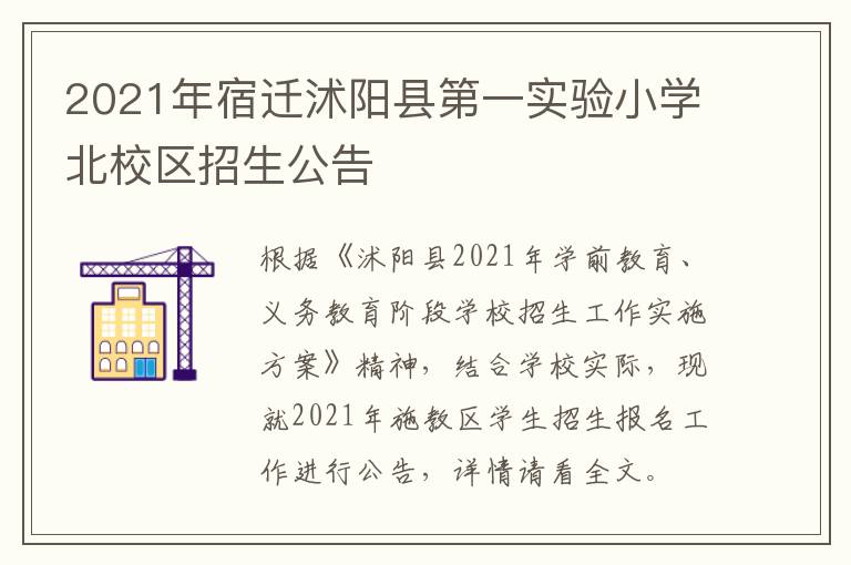 2021年宿迁沭阳县第一实验小学北校区招生公告