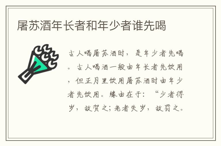 屠苏酒年长者和年少者谁先喝