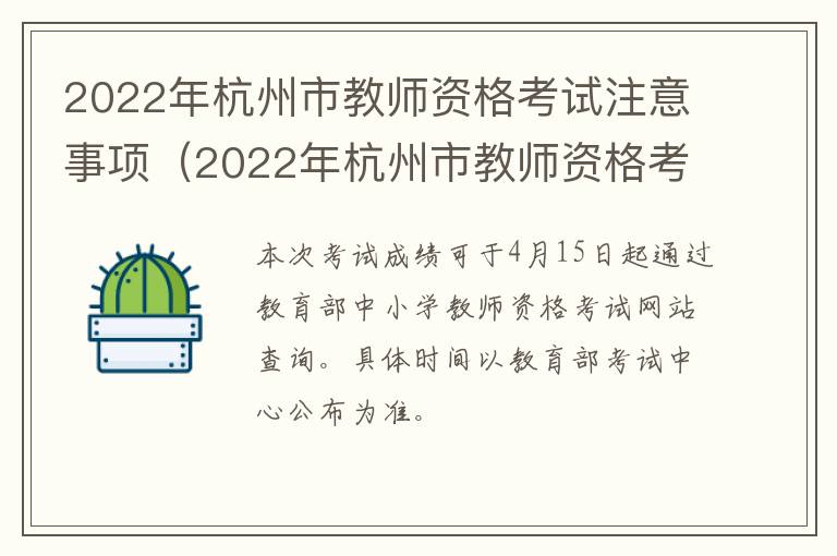 2022年杭州市教师资格考试注意事项（2022年杭州市教师资格考试注意事项及时间）
