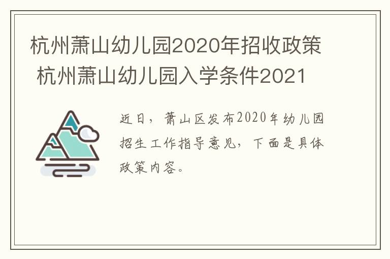 杭州萧山幼儿园2020年招收政策 杭州萧山幼儿园入学条件2021