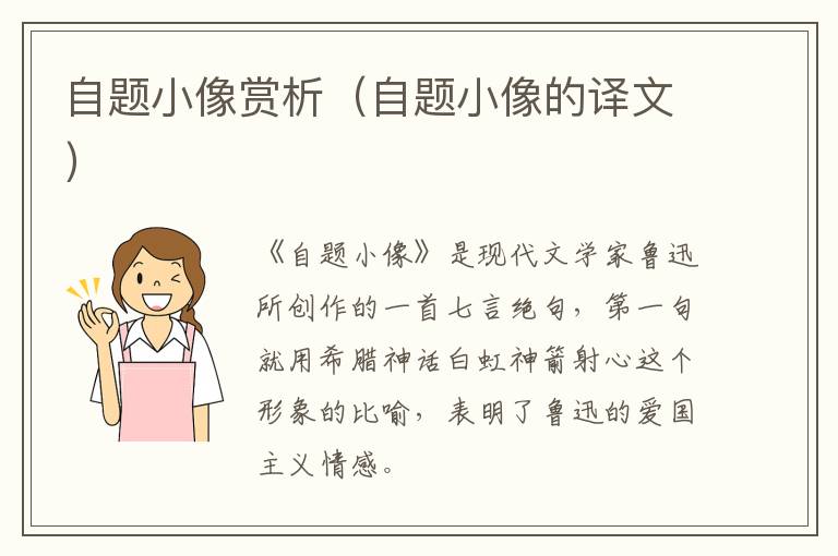 自题小像赏析（自题小像的译文）