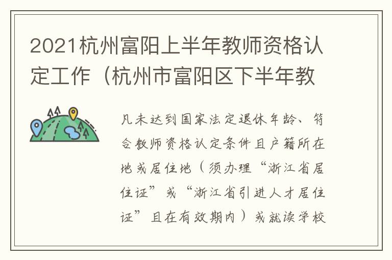 2021杭州富阳上半年教师资格认定工作（杭州市富阳区下半年教师招聘）