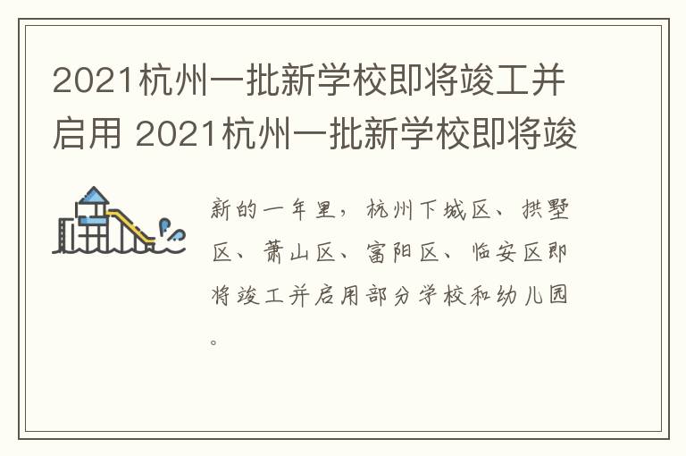 2021杭州一批新学校即将竣工并启用 2021杭州一批新学校即将竣工并启用了