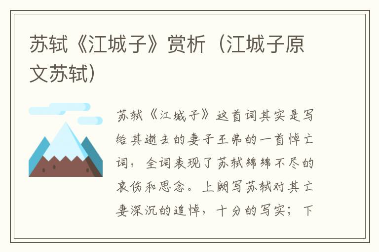 苏轼《江城子》赏析（江城子原文苏轼）