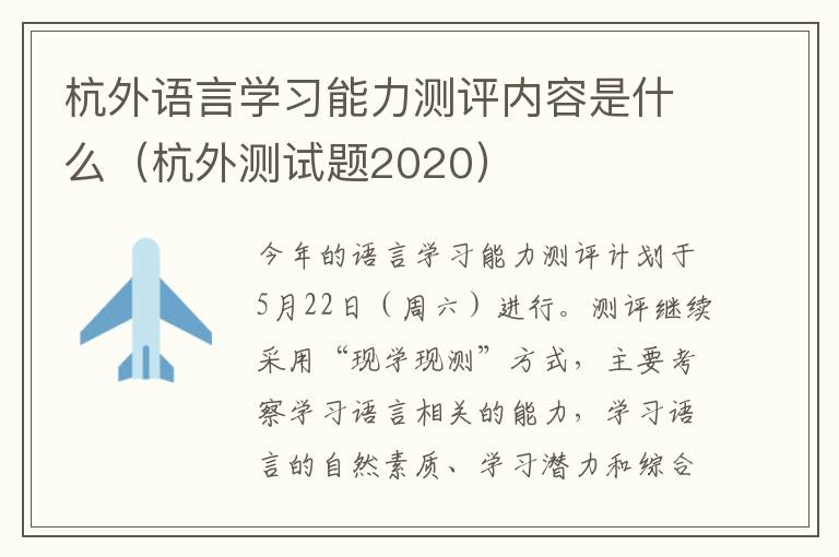 杭外语言学习能力测评内容是什么(杭外测试题2020)