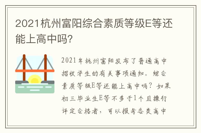 2021杭州富阳综合素质等级E等还能上高中吗?