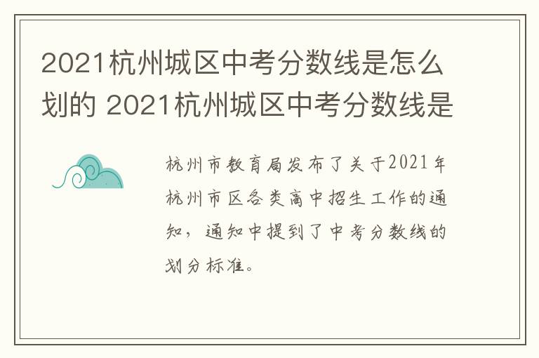 2021杭州城区中考分数线是怎么划的 2021杭州城区中考分数线是怎么划的呀