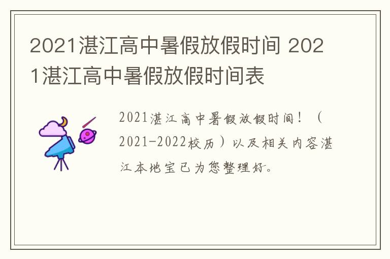 2021湛江高中暑假放假时间 2021湛江高中暑假放假时间表