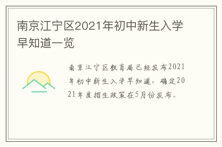 南京江宁区2021年初中新生入学早知道一览