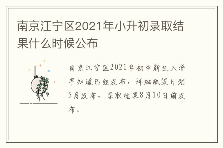 南京江宁区2021年小升初录取结果什么时候公布