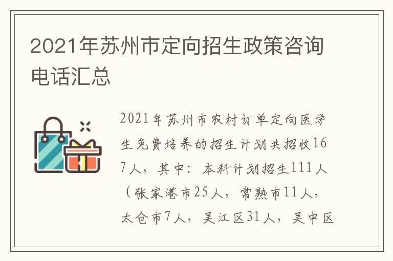 2021年苏州市定向招生政策咨询电话汇总