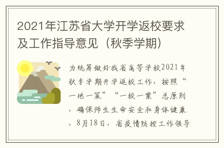 2021年江苏省大学开学返校要求及工作指导意见（秋季学期）
