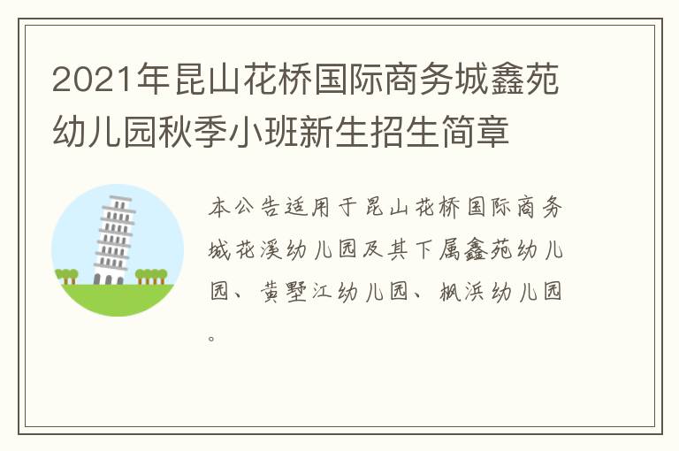 2021年昆山花桥国际商务城鑫苑幼儿园秋季小班新生招生简章