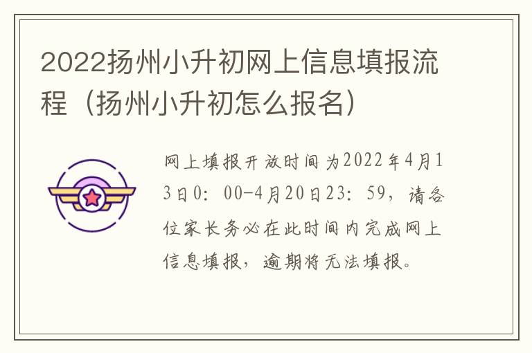 2022扬州小升初网上信息填报流程（扬州小升初怎么报名）