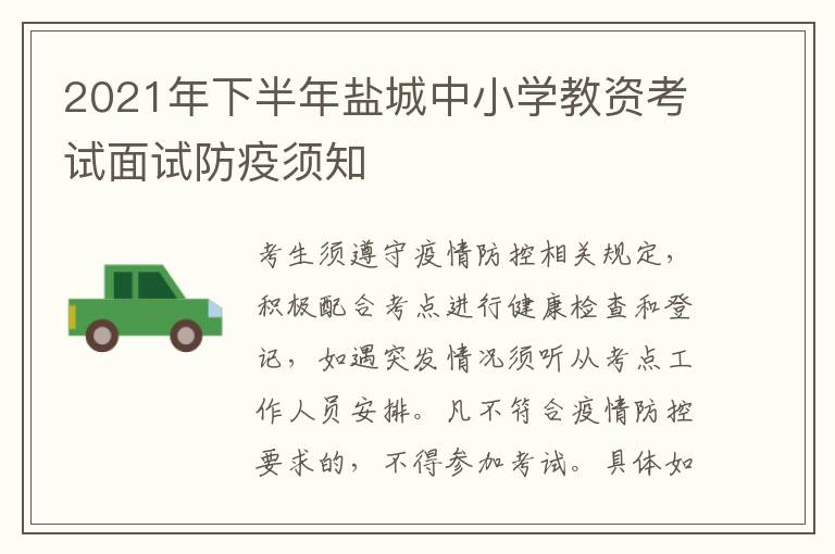 2021年下半年盐城中小学教资考试面试防疫须知