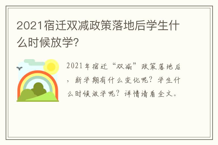2021宿迁双减政策落地后学生什么时候放学？