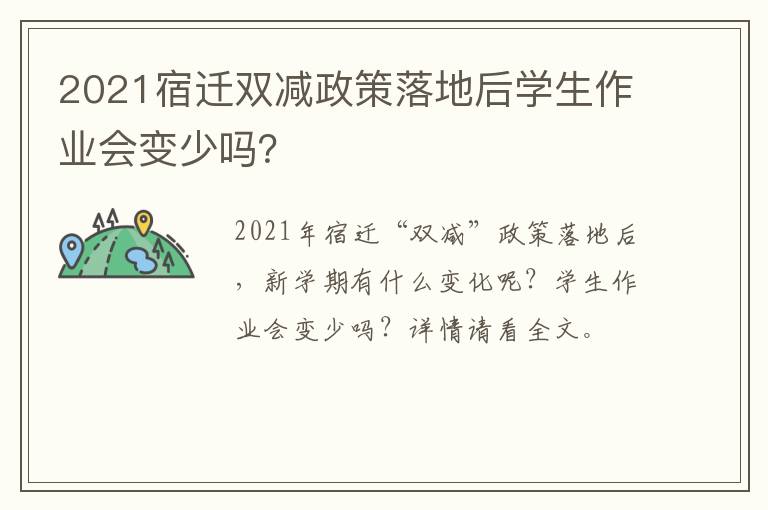 2021宿迁双减政策落地后学生作业会变少吗？