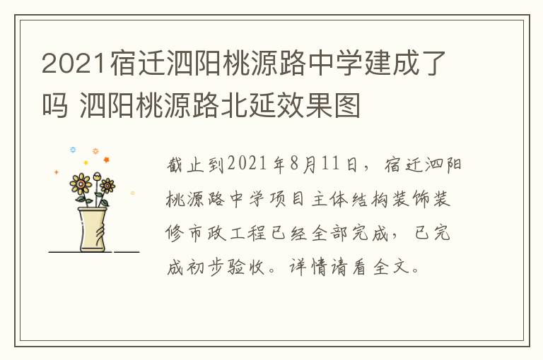 2021宿迁泗阳桃源路中学建成了吗 泗阳桃源路北延效果图