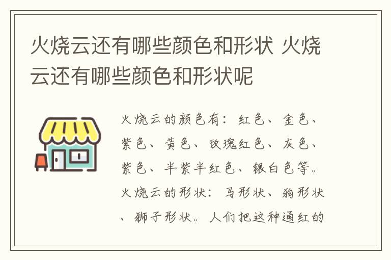 火烧云还有哪些颜色和形状 火烧云还有哪些颜色和形状呢