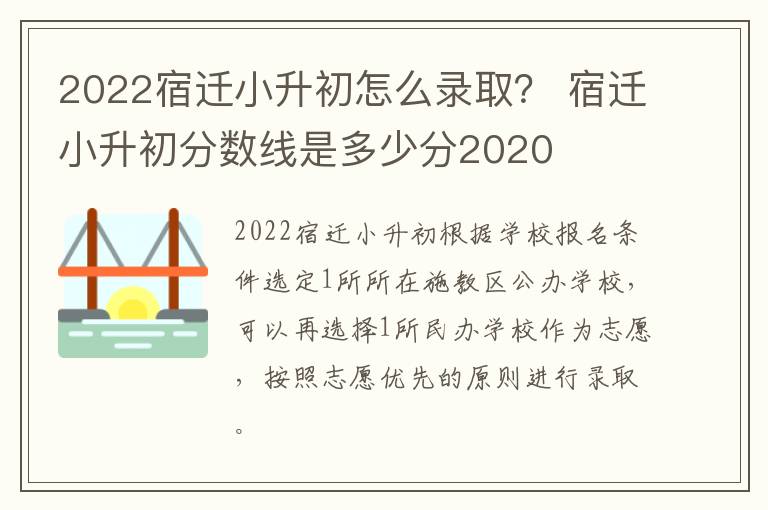 2022宿迁小升初怎么录取？ 宿迁小升初分数线是多少分2020