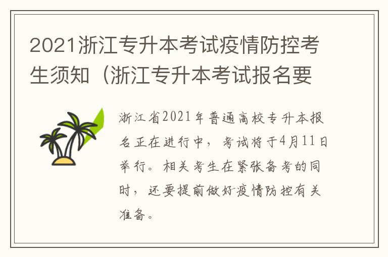 2021浙江专升本考试疫情防控考生须知（浙江专升本考试报名要求）