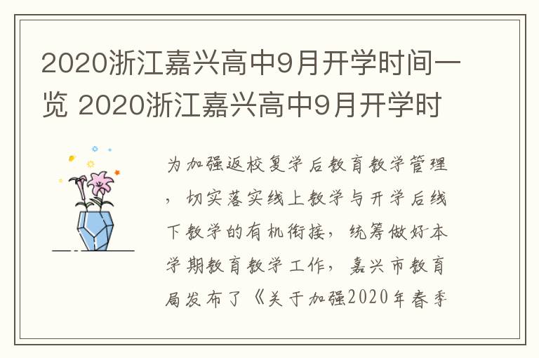 2020浙江嘉兴高中9月开学时间一览 2020浙江嘉兴高中9月开学时间一览表图片