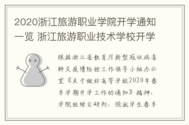 2020浙江旅游职业学院开学通知一览 浙江旅游职业技术学校开学