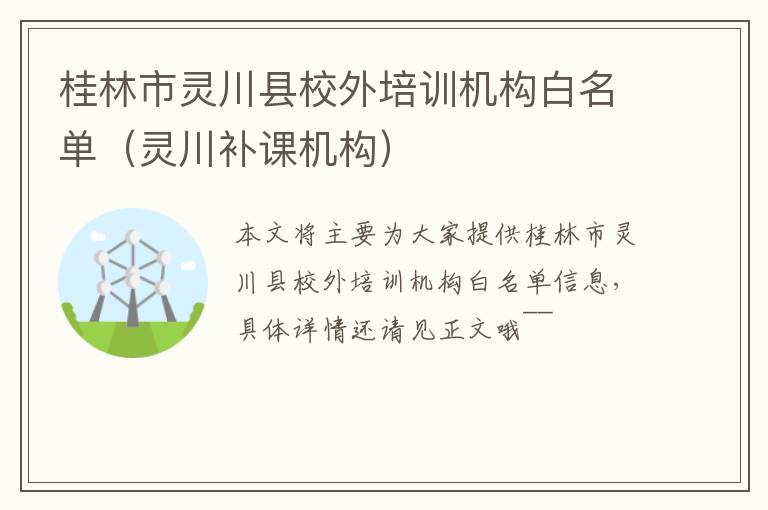 桂林市灵川县校外培训机构白名单（灵川补课机构）