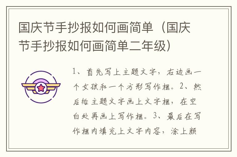 国庆节手抄报如何画简单（国庆节手抄报如何画简单二年级）