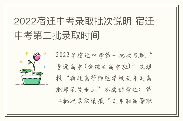 2022宿迁中考录取批次说明 宿迁中考第二批录取时间