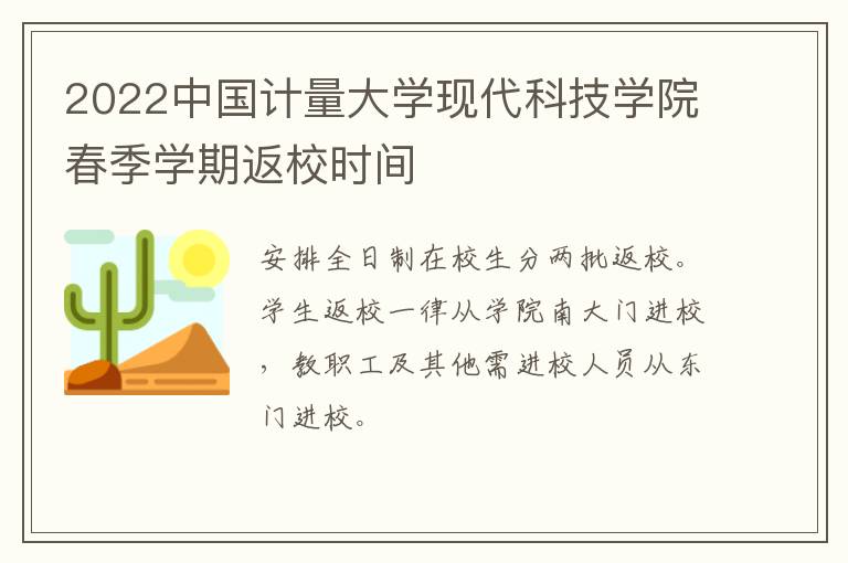2022中国计量大学现代科技学院春季学期返校时间