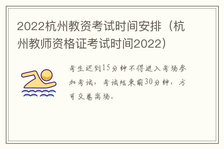 2022杭州教资考试时间安排（杭州教师资格证考试时间2022）