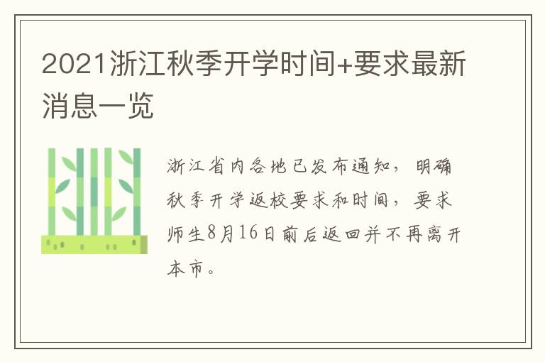 2021浙江秋季开学时间+要求最新消息一览