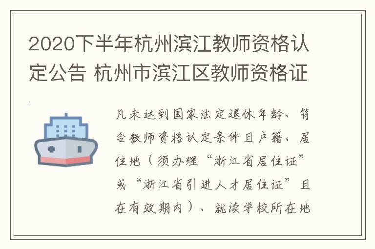 2020下半年杭州滨江教师资格认定公告 杭州市滨江区教师资格证认定
